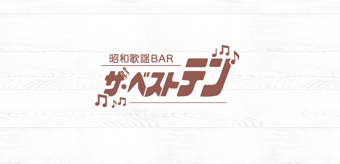 昭和歌謡BAR ザ・ベストテンの外観