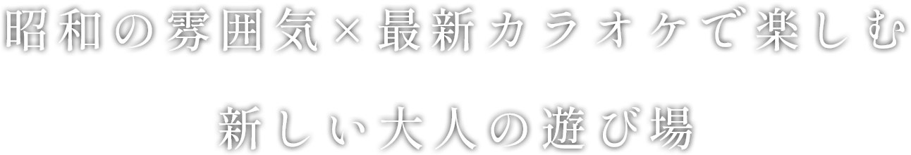 昭和の雰囲気×最新カラオケで楽しむ新しい大人の遊び場