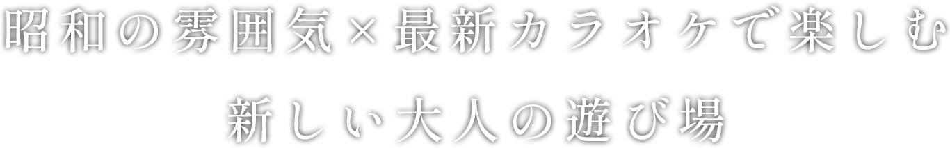 昭和の雰囲気×最新カラオケで楽しむ新しい大人の遊び場